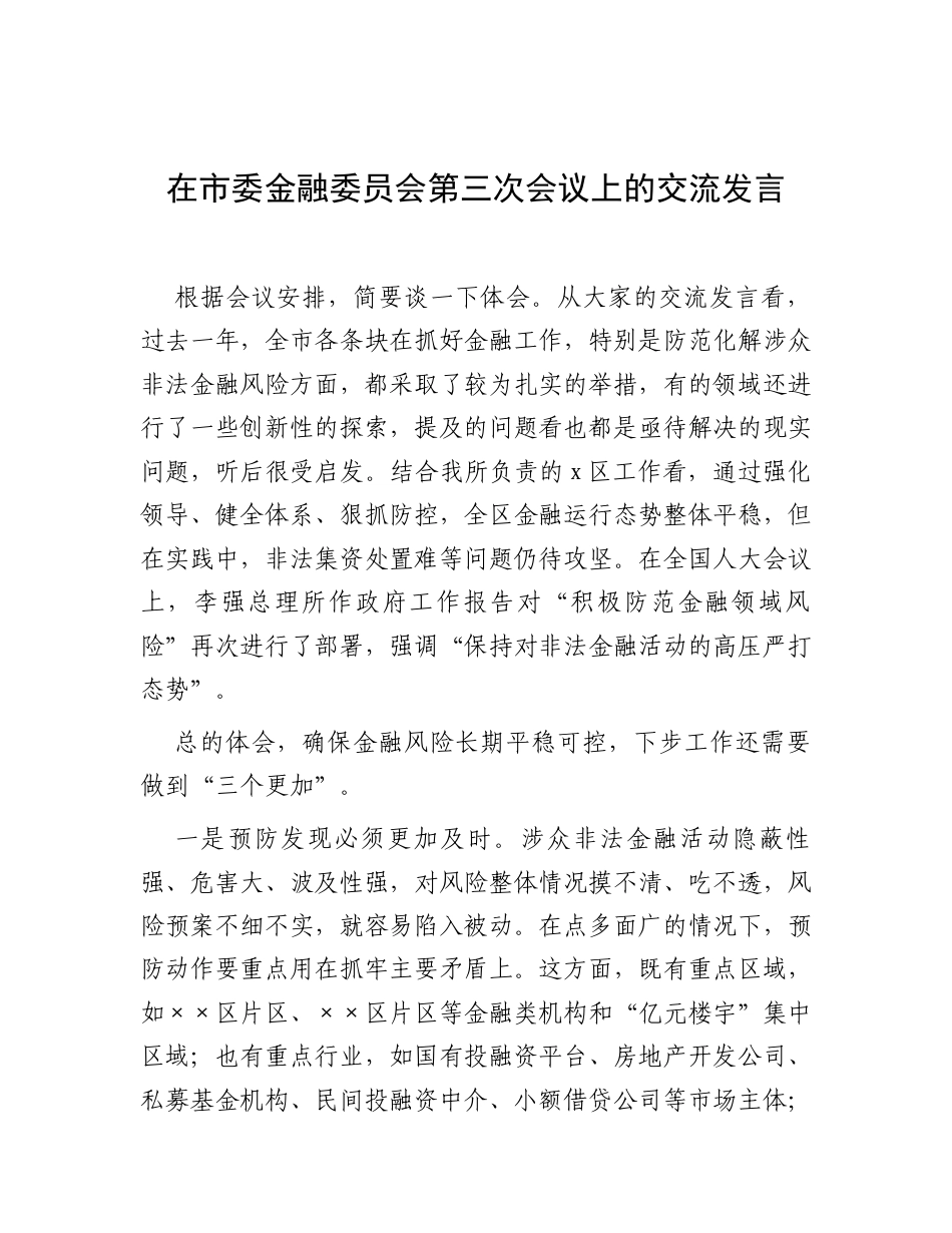 在市委金融委员会第三次会议上的交流发言.docx_第1页