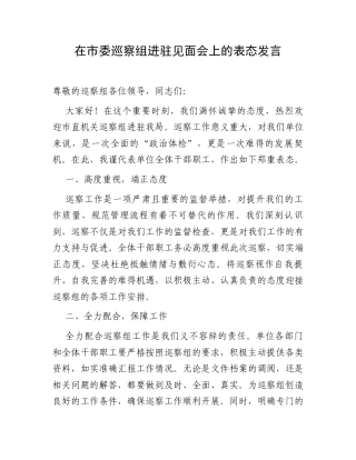 在市委巡察组进驻见面会上的表态发言.docx