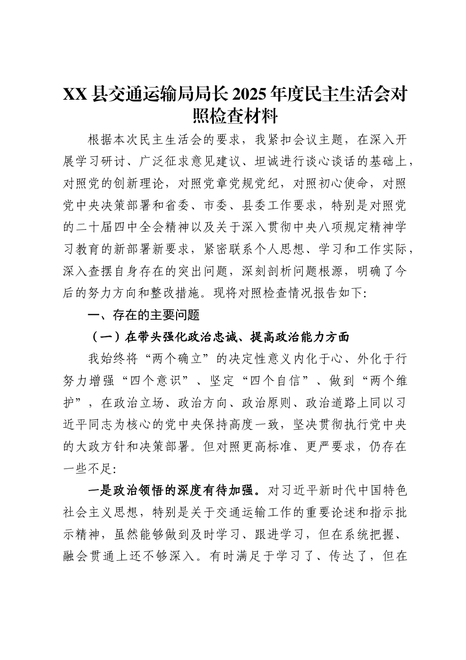 XX县交通运输局局长2025年度民主生活会对照检查材料（6707字）.docx_第1页