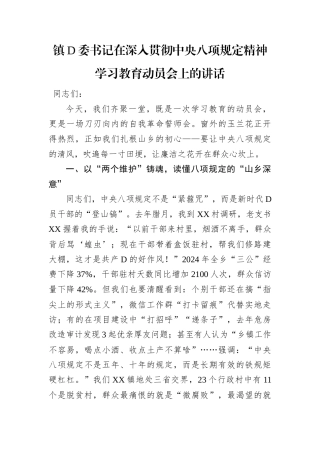 镇党委书记在深入贯彻中央八项规定精神学习教育动员会上的讲话.docx