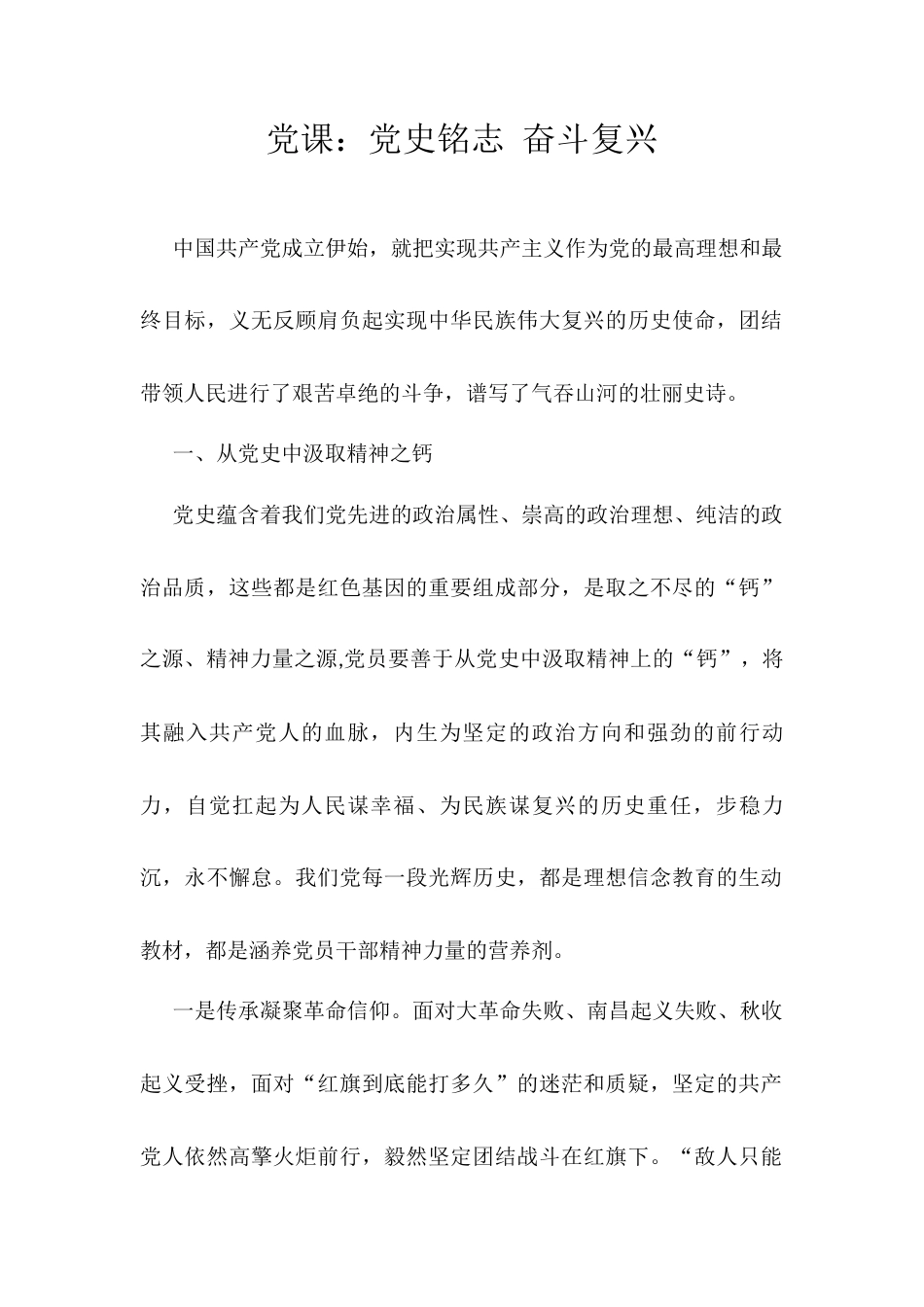 党课：党史铭志 奋斗复兴.docx_第1页