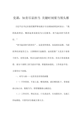 党课：知责尽显担当 关键时刻要当领头雁.docx