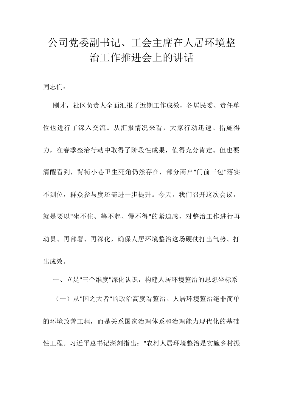公司党委副书记、工会主席在人居环境整治工作推进会上的讲话.docx_第1页