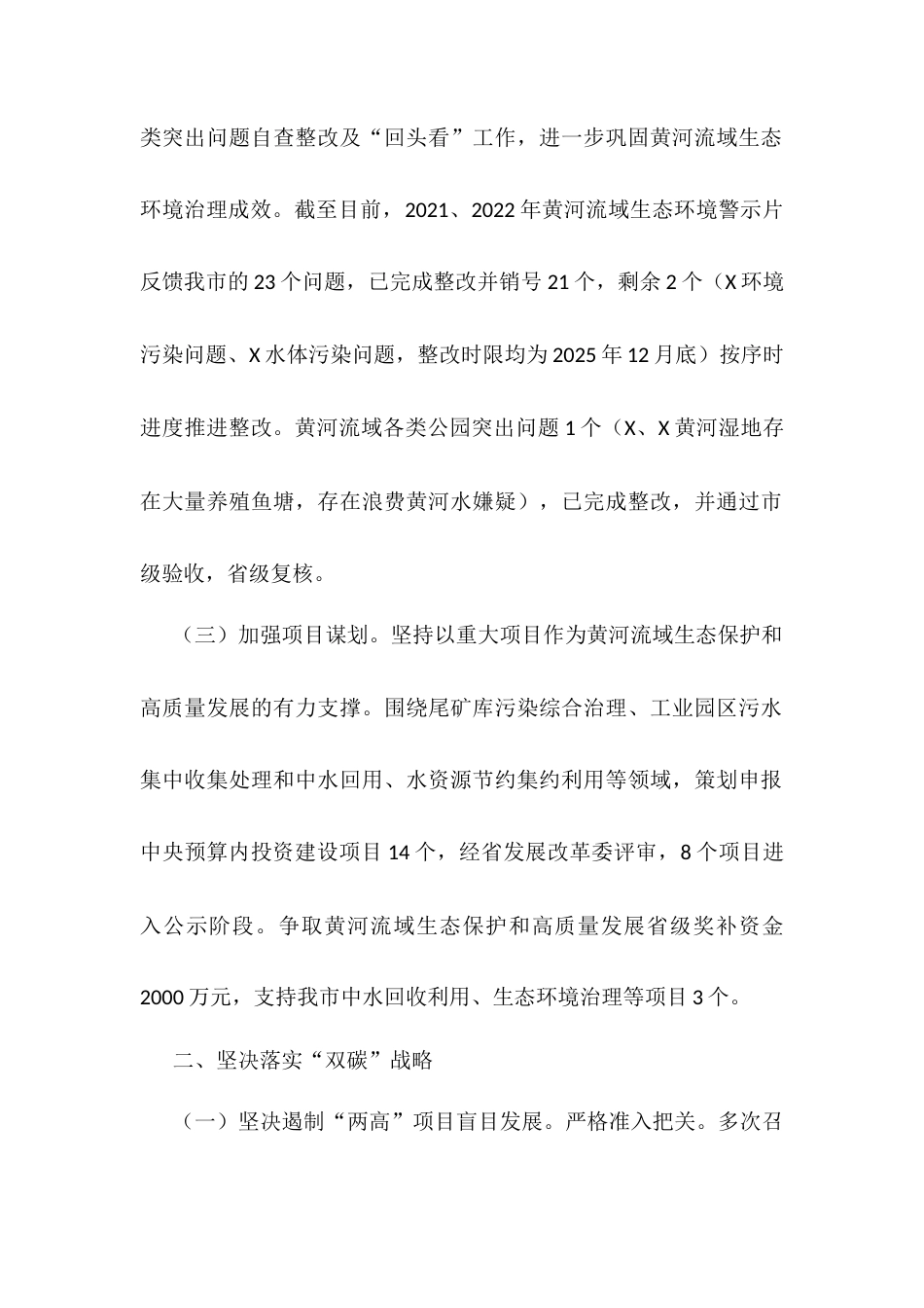 关于承担生态环境保护重点工作开展情况的报告.docx_第2页