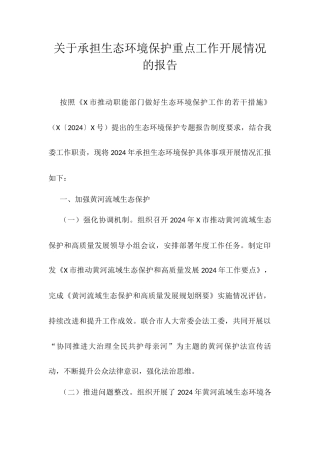 关于承担生态环境保护重点工作开展情况的报告.docx