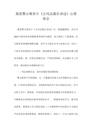 观看警示教育片《正风反腐在身边》心得体会.docx