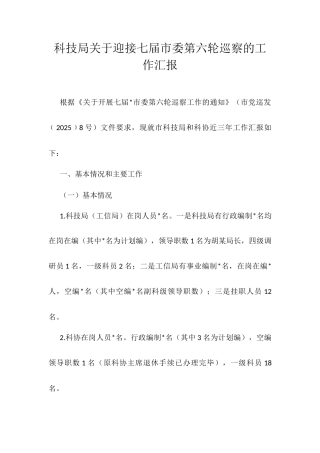 科技局关于迎接七届市委第六轮巡察的工作汇报.docx