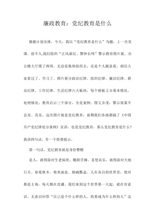 廉政教育：党纪教育是什么docx.docx