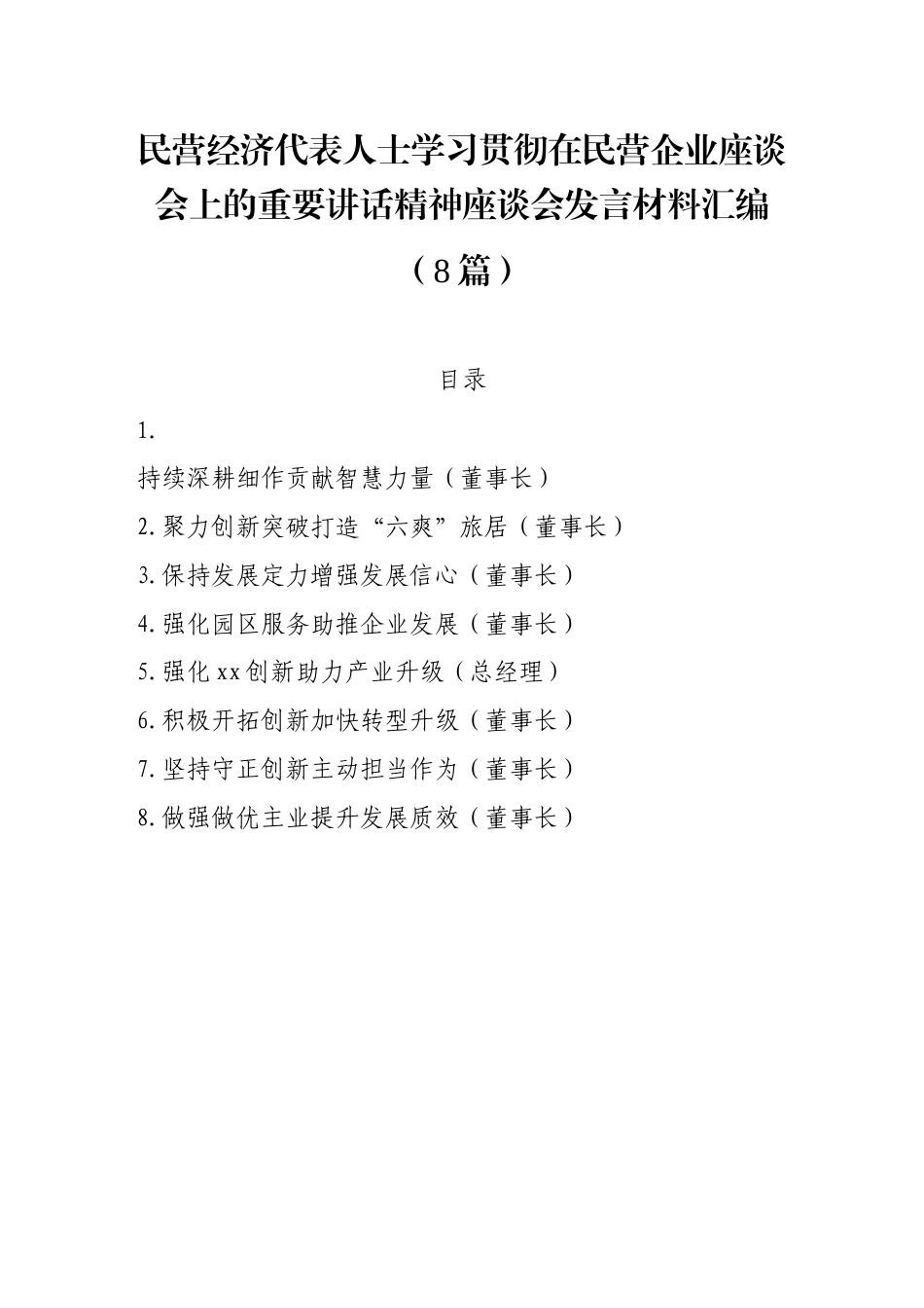 民营经济代表人士学习贯彻在民营企业座谈会上的重要讲话精神座谈会发言材料汇编（8篇）.doc_第1页