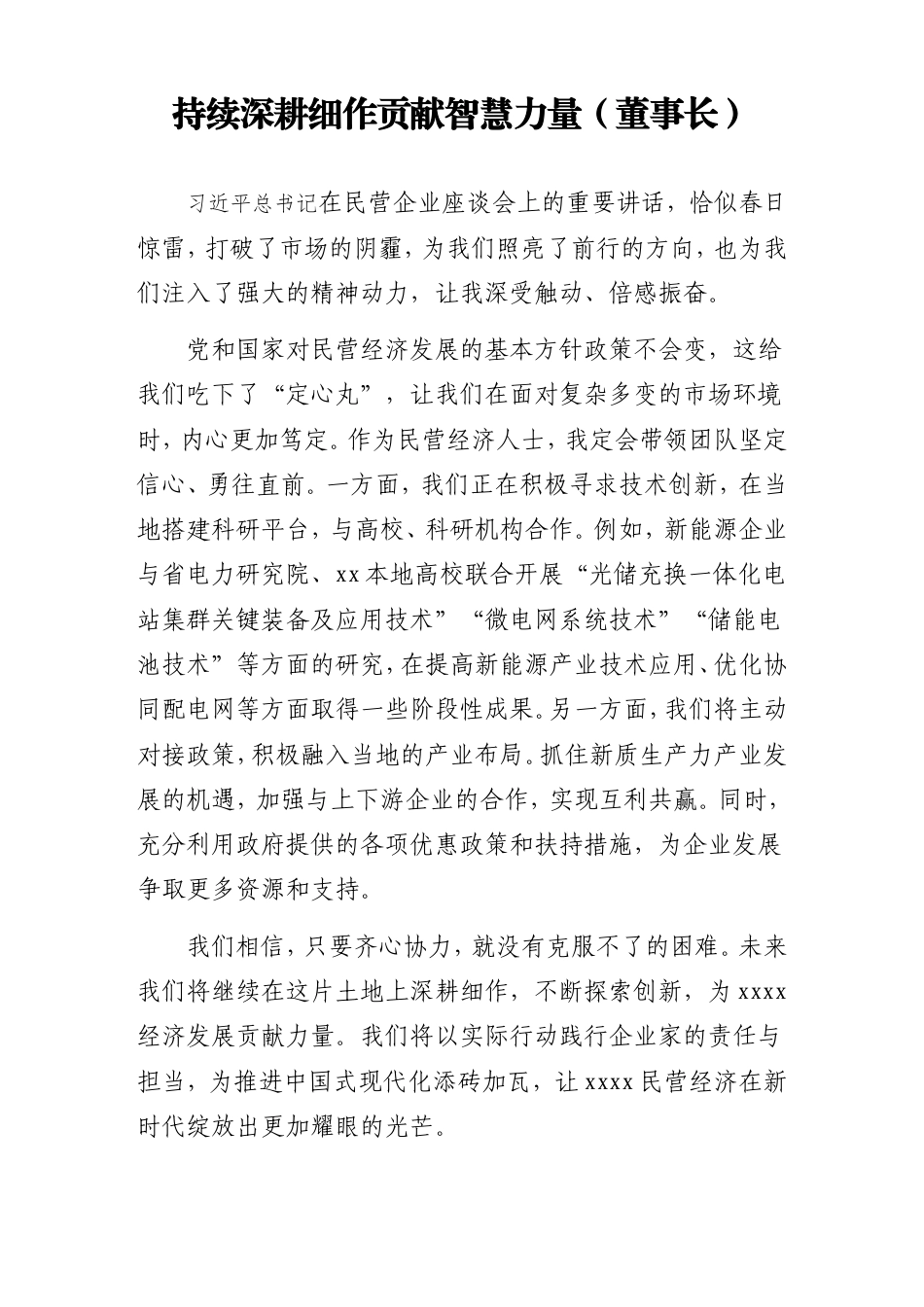 民营经济代表人士学习贯彻在民营企业座谈会上的重要讲话精神座谈会发言材料汇编（8篇）.doc_第2页