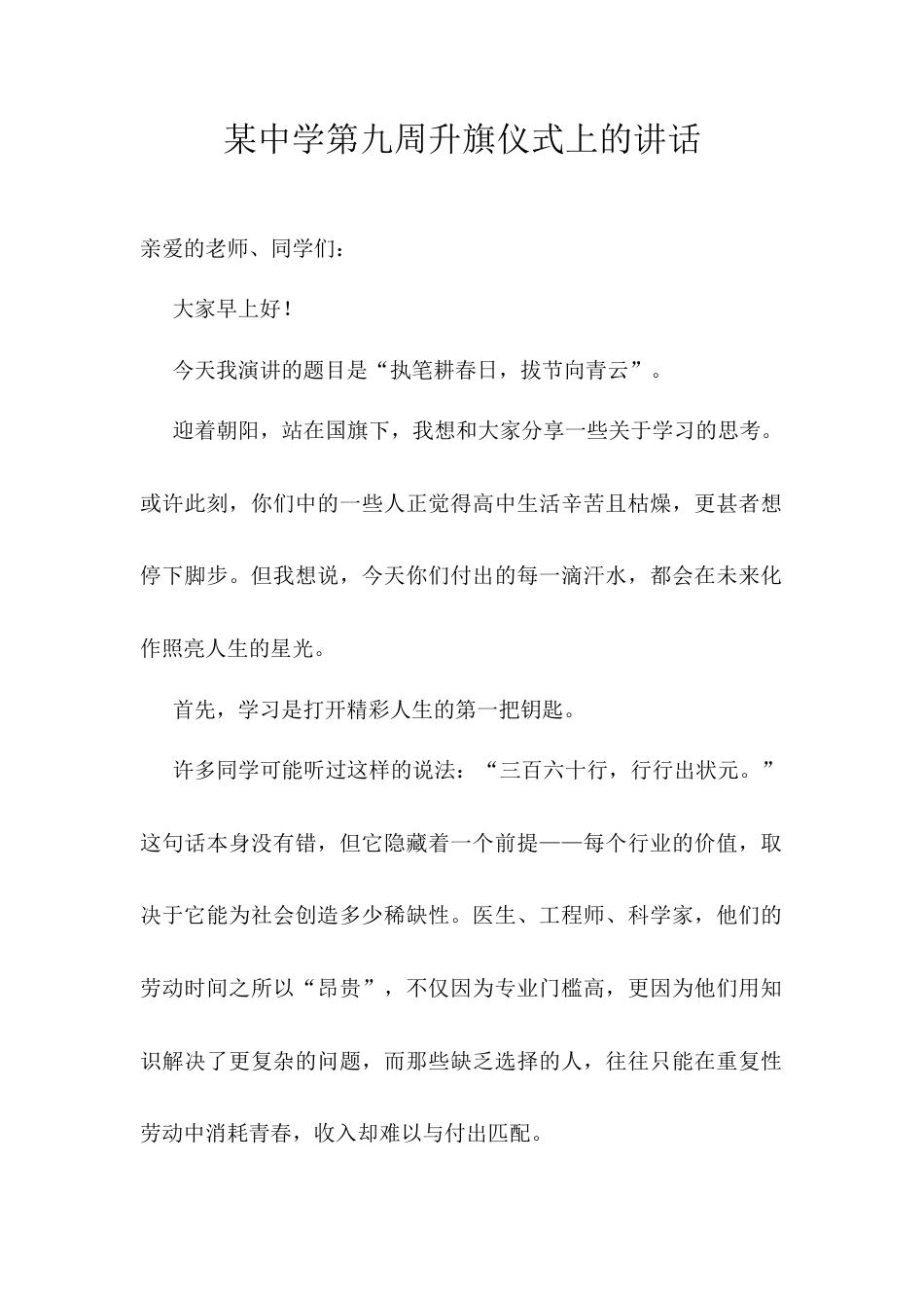 某中学第九周升旗仪式上的讲话.docx_第1页