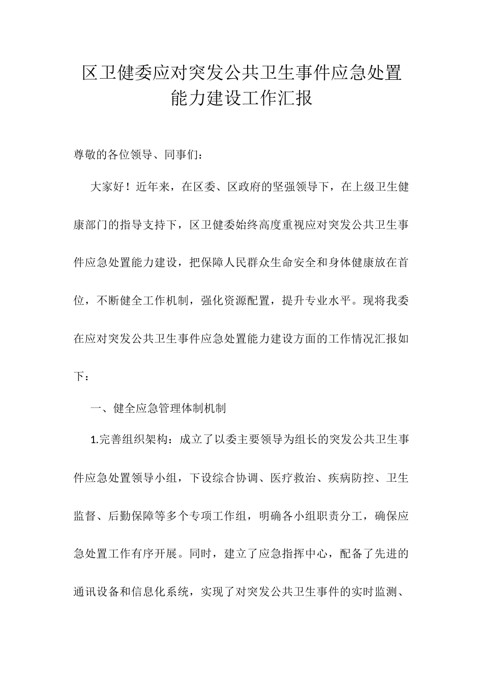区卫健委应对突发公共卫生事件应急处置能力建设工作汇报.docx_第1页
