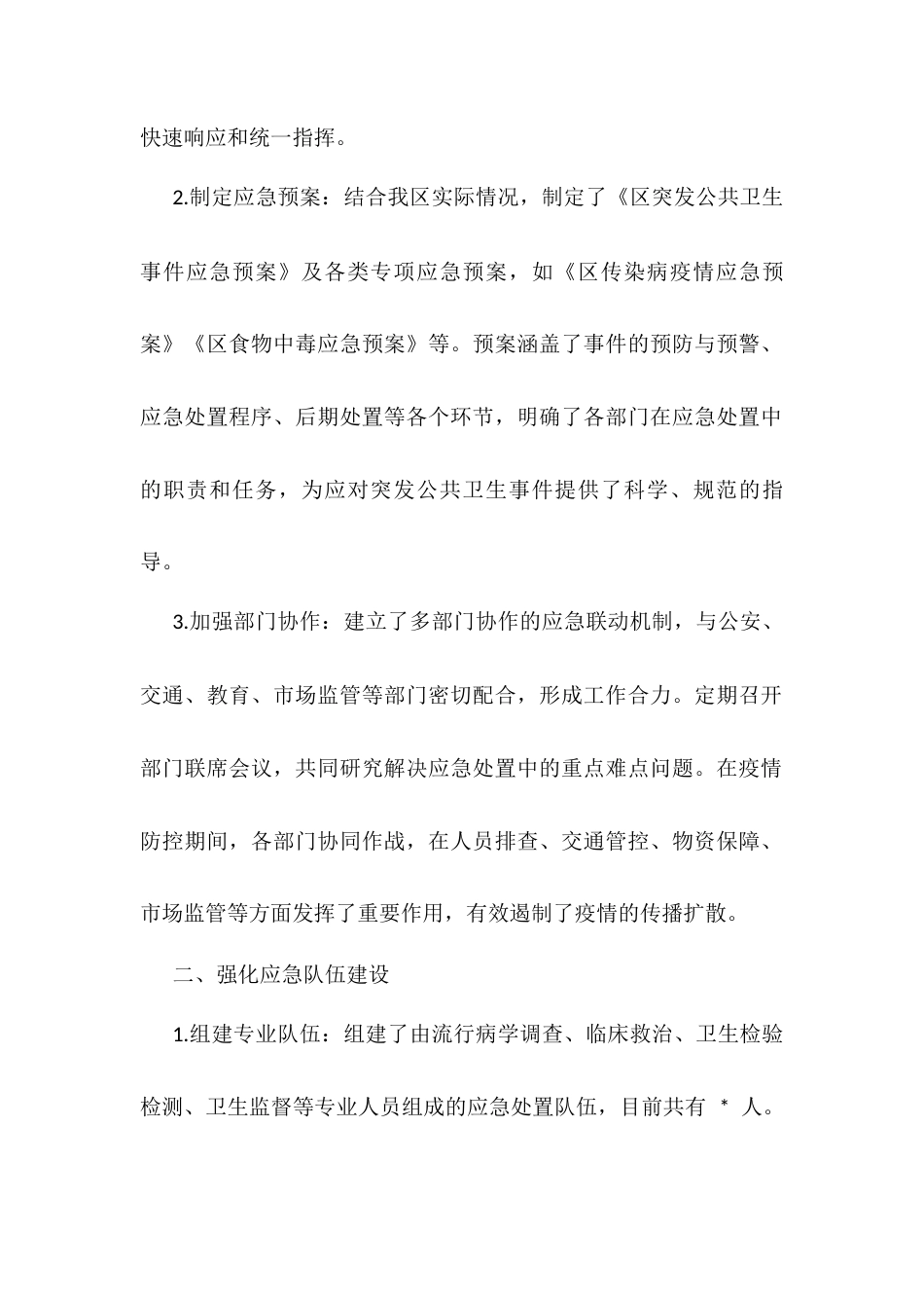 区卫健委应对突发公共卫生事件应急处置能力建设工作汇报.docx_第2页