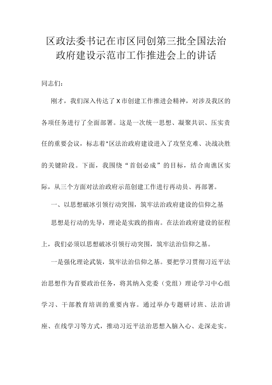 区政法委书记在市区同创第三批全国法治政府建设示范市工作推进会上的讲话.docx_第1页