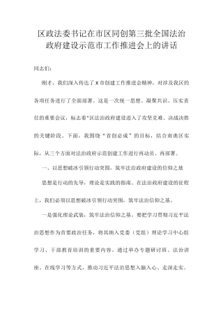 区政法委书记在市区同创第三批全国法治政府建设示范市工作推进会上的讲话.docx