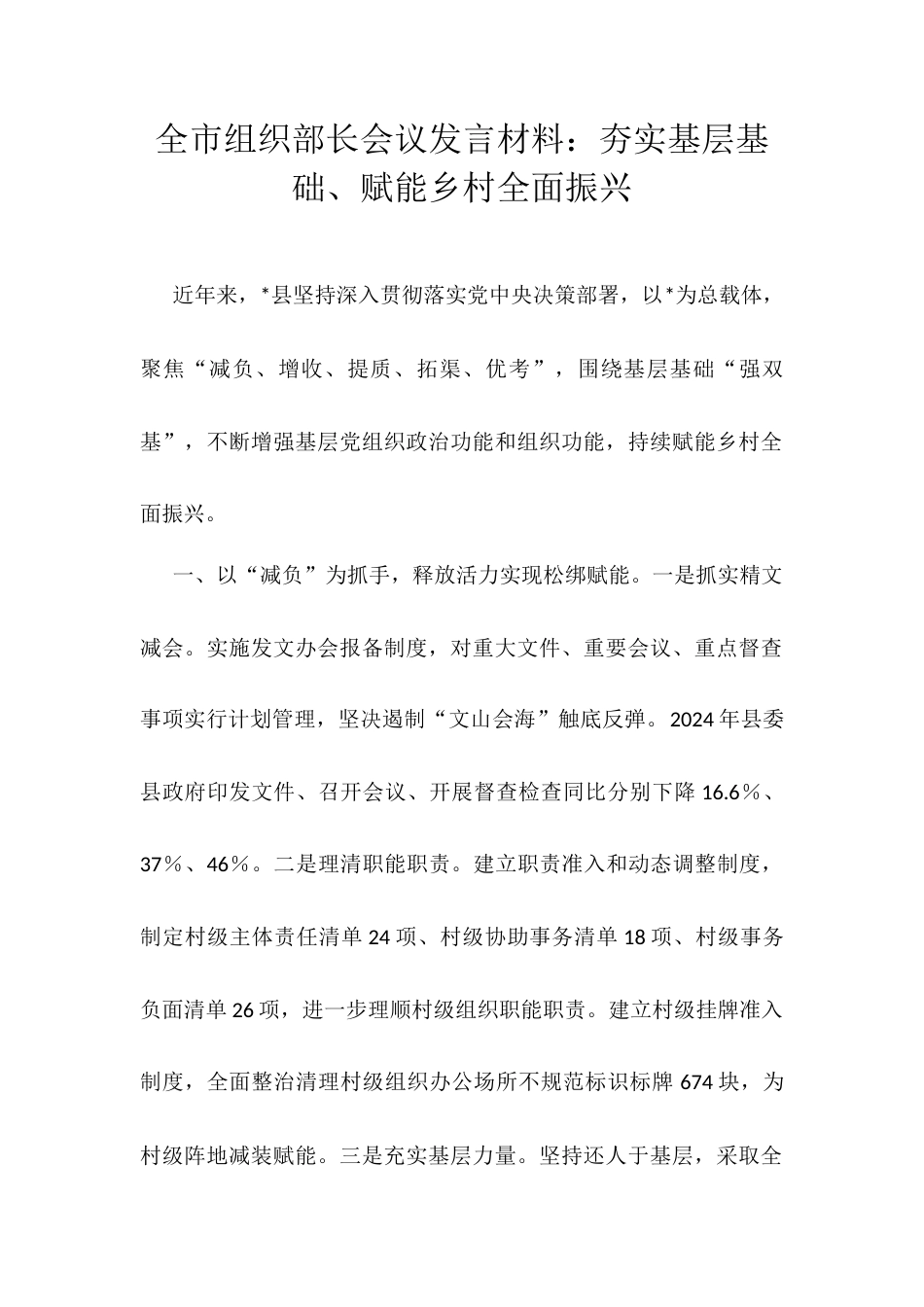 全市组织部长会议发言材料：夯实基层基础、赋能乡村全面振兴docx.docx_第1页