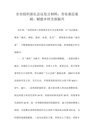 全市组织部长会议发言材料：夯实基层基础、赋能乡村全面振兴docx.docx