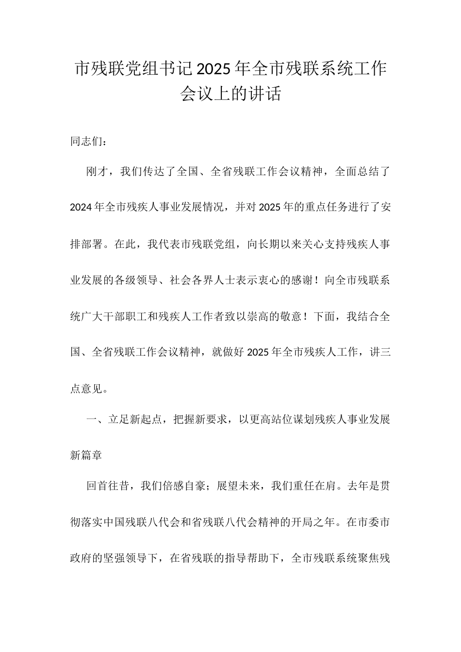 市残联党组书记2025年全市残联系统工作会议上的讲话.docx_第1页