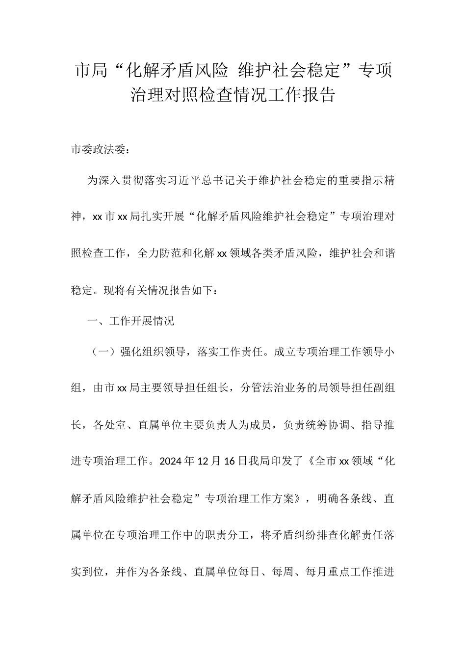 市局“化解矛盾风险 维护社会稳定”专项治理对照检查情况工作报告.docx_第1页