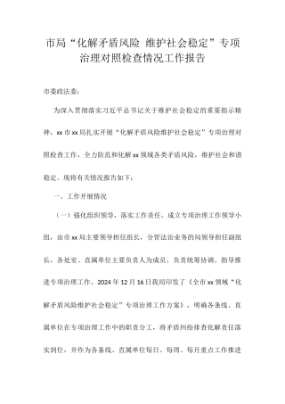 市局“化解矛盾风险 维护社会稳定”专项治理对照检查情况工作报告.docx