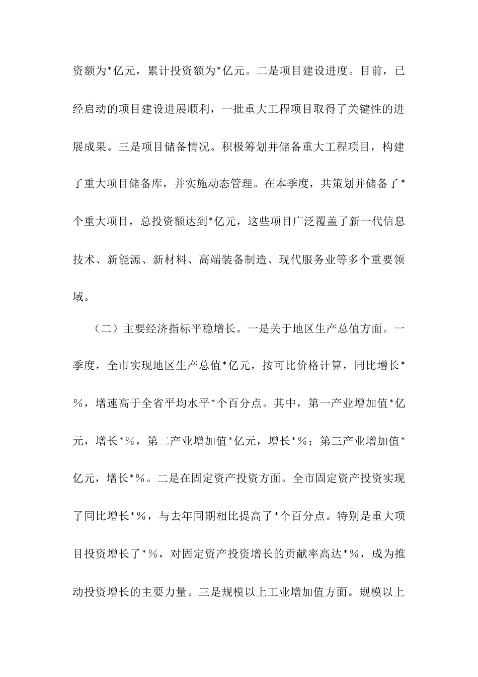 市重大办2025年第一季度经济运行情况分析材料.docx_第2页