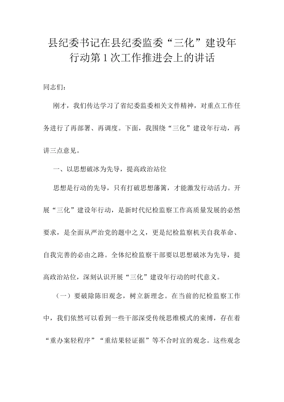 县纪委书记在县纪委监委“三化”建设年行动第1次工作推进会上的讲话.docx_第1页