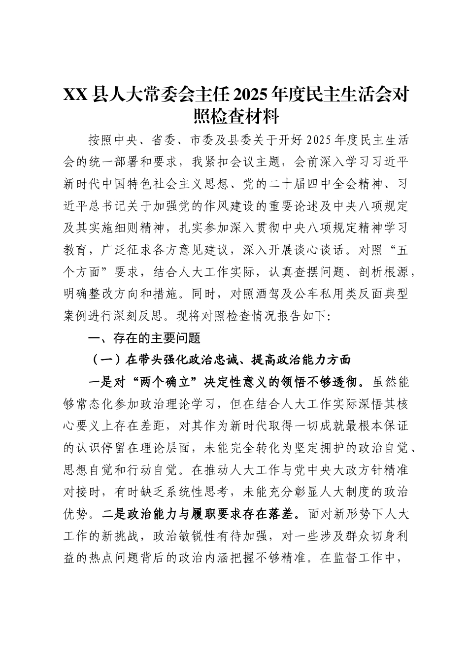 XX县人大常委会主任2025年度民主生活会对照检查材料（5442字）.docx_第1页