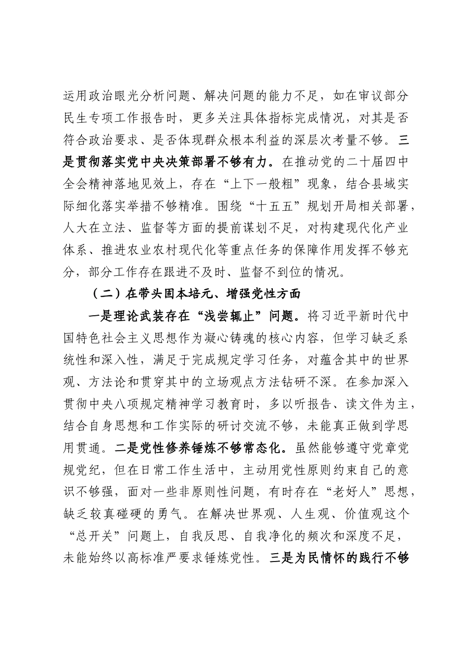 XX县人大常委会主任2025年度民主生活会对照检查材料（5442字）.docx_第2页