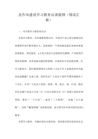 县作风建设学习教育访谈提纲（情况汇报）.docx