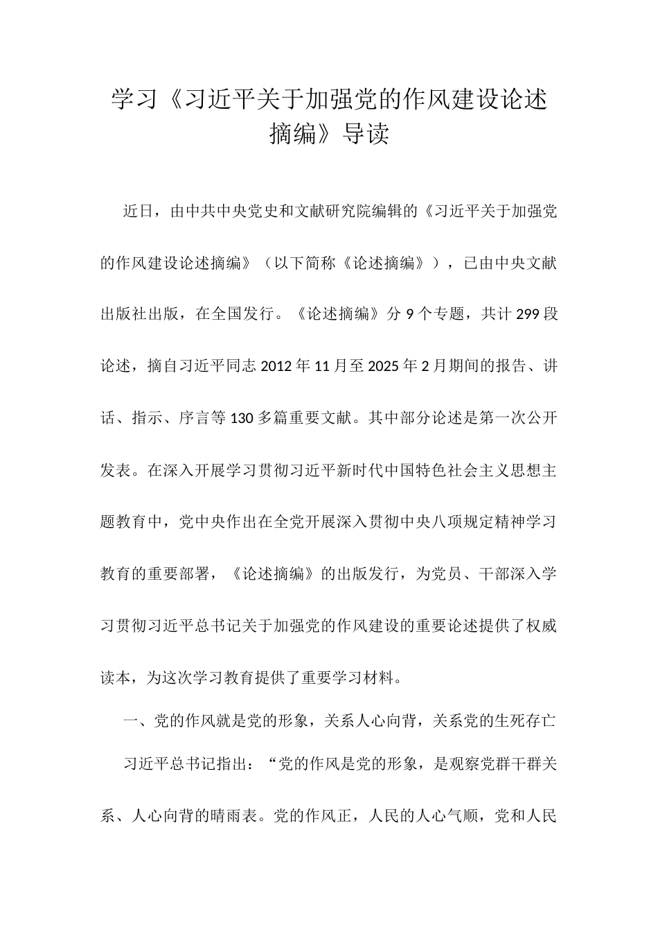 学习《习近平关于加强党的作风建设论述摘编》导读.docx_第1页