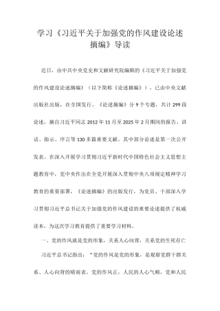学习《习近平关于加强党的作风建设论述摘编》导读.docx