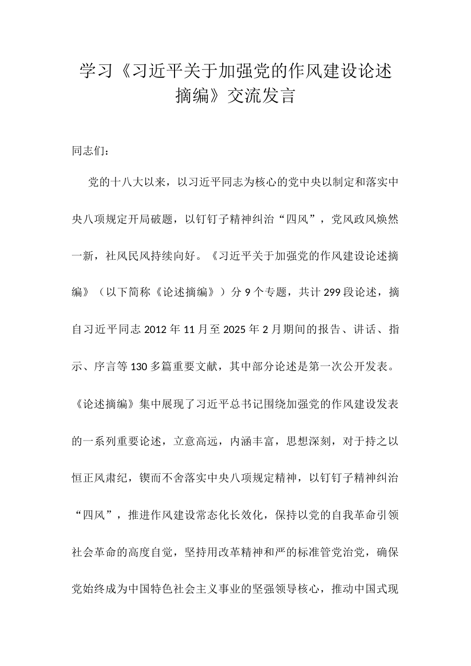 学习《习近平关于加强党的作风建设论述摘编》交流发言.docx_第1页