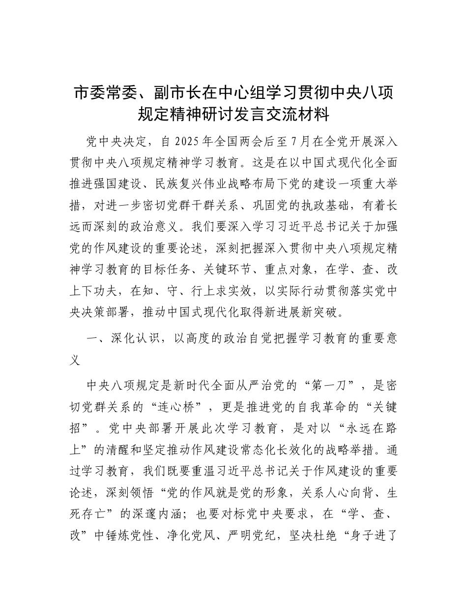 研讨发言：理论中心组学习贯彻中央八项规定精神交流材料（市委常委、副市长）.docx_第1页