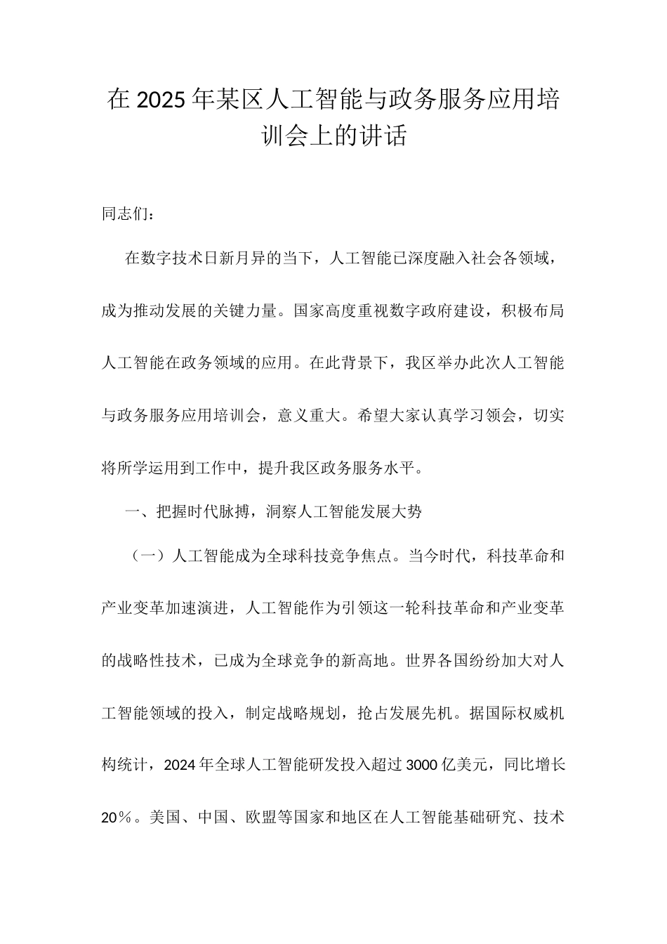 在2025年某区人工智能与政务服务应用培训会上的讲话.docx_第1页