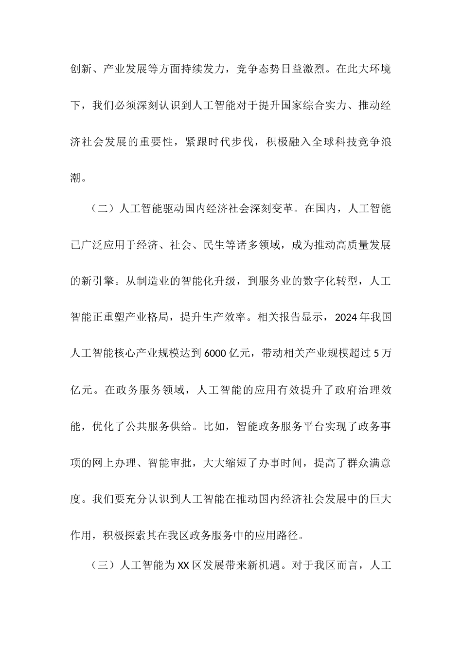 在2025年某区人工智能与政务服务应用培训会上的讲话.docx_第2页