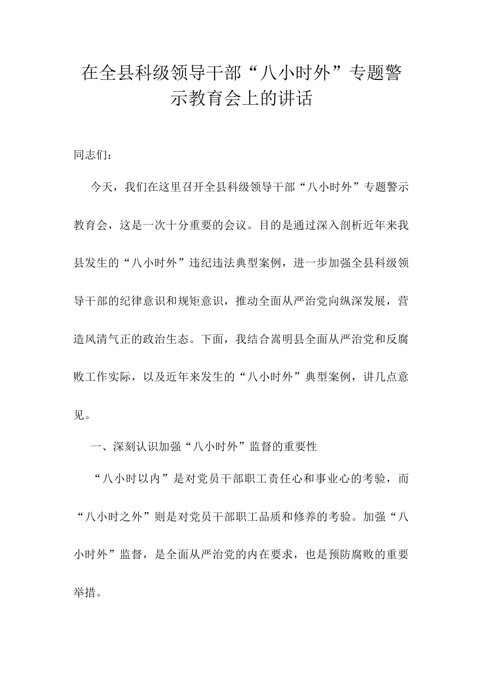 在全县科级领导干部“八小时外”专题警示教育会上的讲话.docx_第1页