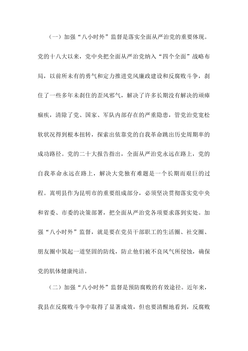 在全县科级领导干部“八小时外”专题警示教育会上的讲话.docx_第2页
