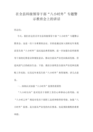 在全县科级领导干部“八小时外”专题警示教育会上的讲话.docx