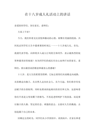 在十八岁成人礼活动上的讲话.docx
