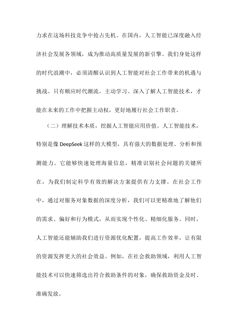 在县委社会工作部DeepSeek专题学习培训班上的讲话.docx_第2页
