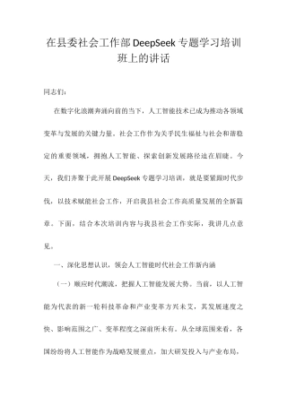 在县委社会工作部DeepSeek专题学习培训班上的讲话.docx
