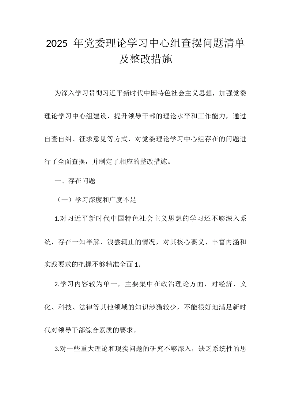 2025 年党委理论学习中心组查摆问题清单及整改措施.docx_第1页