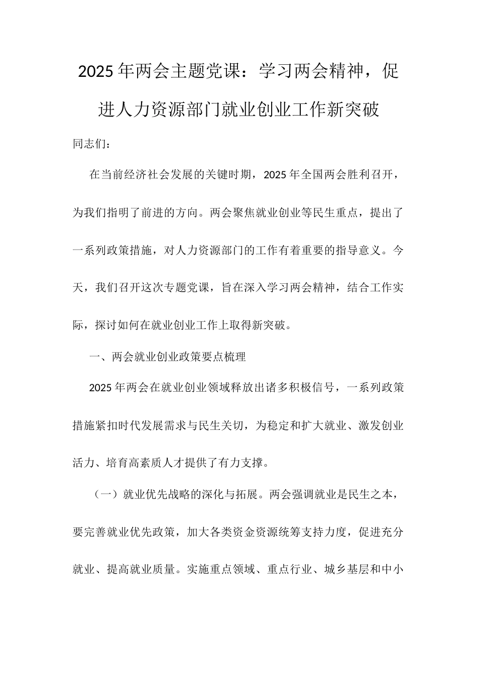2025年两会主题党课：学习两会精神，促进人力资源部门就业创业工作新突破.docx_第1页