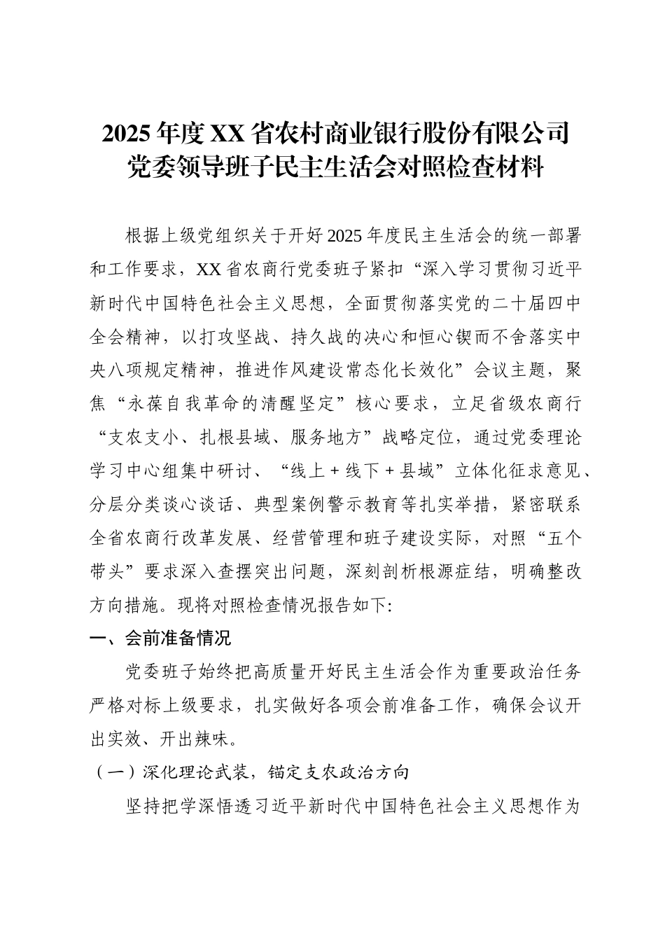 X省农商行党委领导班子民主生活会对照检查材料.doc_第1页