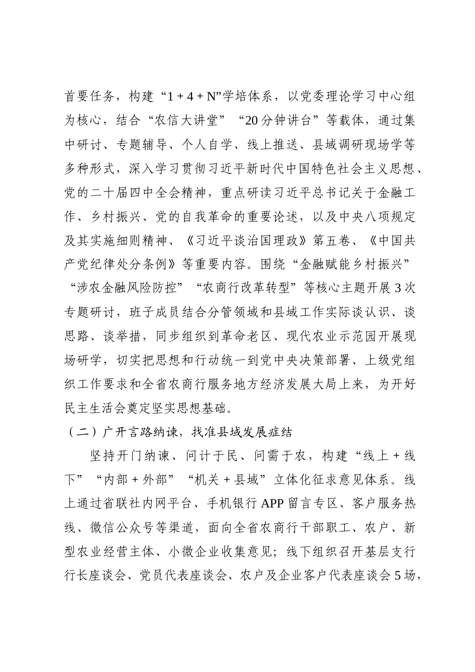 X省农商行党委领导班子民主生活会对照检查材料.doc_第2页
