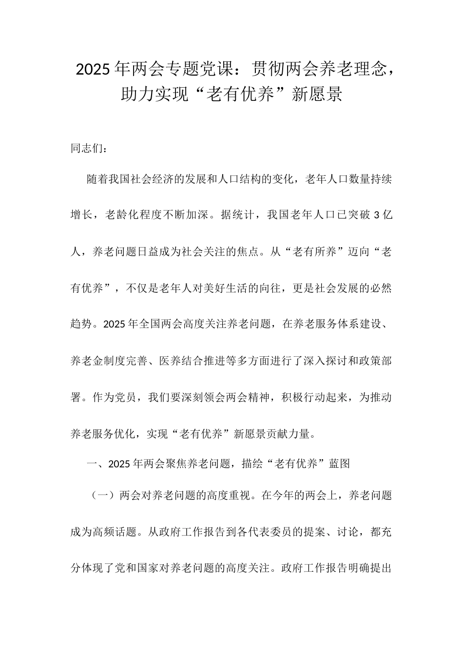 2025年两会专题党课：贯彻两会养老理念，助力实现“老有优养”新愿景.docx_第1页