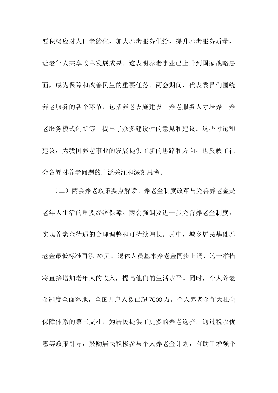 2025年两会专题党课：贯彻两会养老理念，助力实现“老有优养”新愿景.docx_第2页