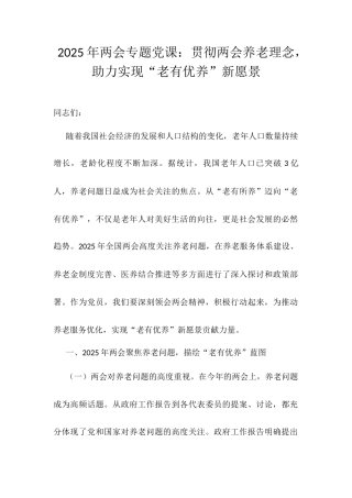 2025年两会专题党课：贯彻两会养老理念，助力实现“老有优养”新愿景.docx