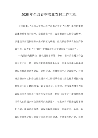 2025年全县春季农业农村工作汇报.docx