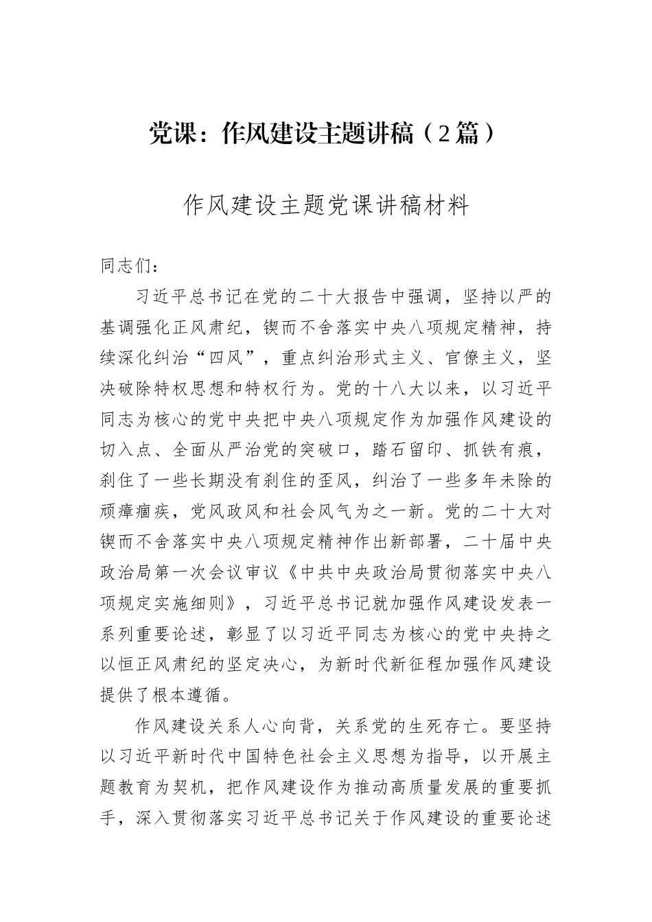 党课：作风建设主题讲稿（2篇）.docx_第1页